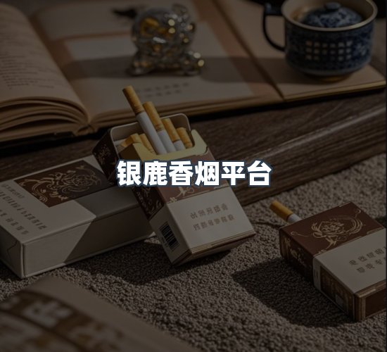 关于银鹿香烟平台